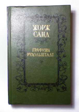 Графиня рудольштадт аудиокнига слушать. Консуэло. Графиня Рудольштадт. Жорж Санд графиня Рудольштадт. Графиня Рудольштадт Жорж Санд книга. Графиня Рудольштадт Жорж Санд обложка.