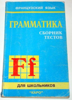 Иванченко французская грамматика в таблицах и схемах