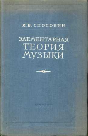 Способин элементарная теория. Вахромеев элементарная теория музыки. Способин элементарная теория музыки. Учебник Способин элементарная теория. Купить книгу элементарная теория музыки.