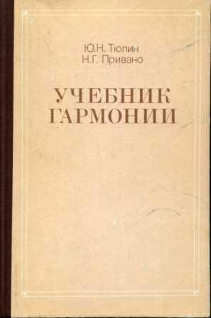 Гармония учебник. Гармония учебники. Учебник по гармонии. Учебник по гармонии Тюлин Привано. Учебник гармонии училище.