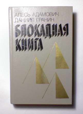 План блокадная книга