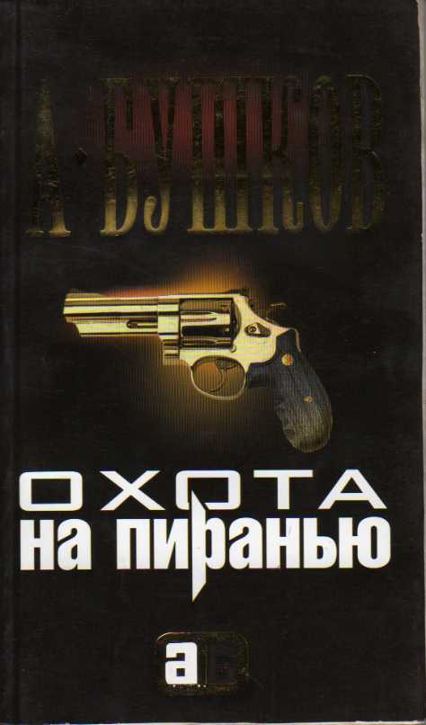 Бушков читать пиранью по порядку. Александр Бушков охота на пиранью. Охота на пиранью книга. Охота на пиранью книги Бушков. Бушков охота на пиранью обложка.