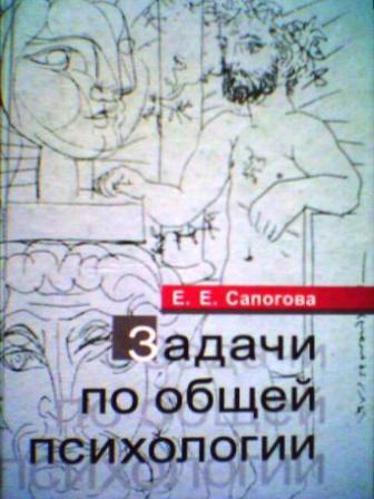 Сапогова психология. Задачи по общей психологии Сапогова. Сборник задач по общей психологии Сапогова. Сапогова задачи по общей психологии с ответами. Сапогова возрастная психология.