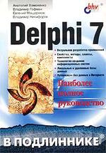 , .  .: Delphi 7.   