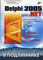 , ..; , ..: Delphi 2005  .NET