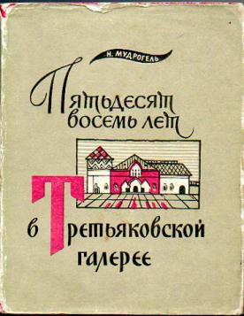 Пятьдесят восемь. Мудрогель пятьдесят восемь лет в Третьяковской галерее. Николай Мудрогель. Мудрогель 58 лет в Третьяковской галерее. Николая Андреевича Мудрогеля.