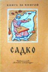 Кто написал сказку садко. Былина Садко книга. Автор сказки Садко. Садко Нечаев.