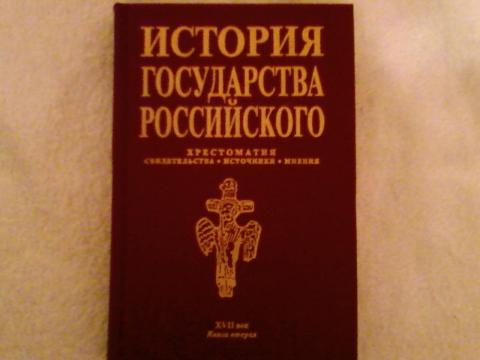 История государства российского тема