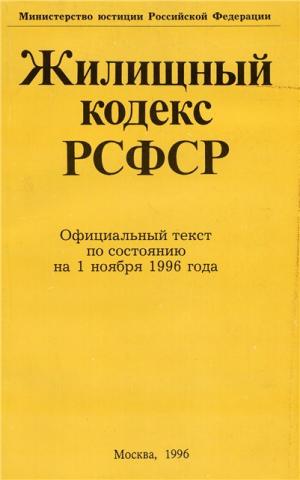 Жилищный кодекс последний. Жилищный кодекс РСФСР. Жилищный кодекс РСФСР 1983. Жилищный кодекс РСФСР 1964. Кодексы РСФСР список.