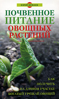 Требование овощных растений к условием почвенного питания