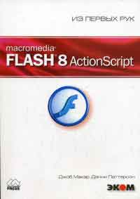 , .; , .: Macromedia Flash 8. ActionScript