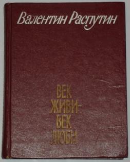 Презентация распутин 5 класс век живи век люби презентация