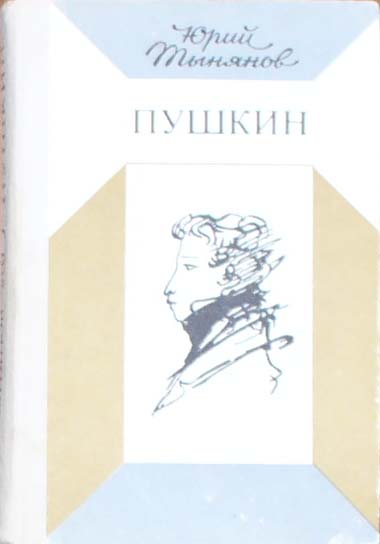 Тынянов пушкин краткое. Тынянов ю.н. "Пушкин". Юрий Тынянов "Пушкин". Пушкин Юрий Тынянов 1983. Пушкин Юрий Тынянов книга.