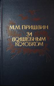 Пришвин за волшебным. Книга Пришвина за волшебным колобком. «За волшебным колобком» (1908 г.),. Пришвин за волшебным колобком обложка.