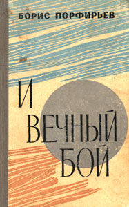 Книга вечный бой. Борис Порфирьев. Борис Николаевич Порфирьев. Борис Порфирьев писатель. Борис Порфирьев книги.