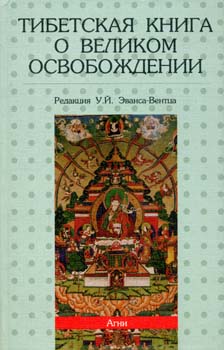 Книги о тибете. Тибетские книги. Книги на тибетском языке. Эванс Вентц тибетская книга мёртвых. Тибетская книга Великого освобождения фото.