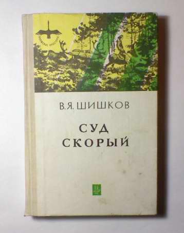 Шишков рассказы. Суд скорый Шишков. Вячеслав Шишков рассказы. Помолились Шишков. Шишков Вячеслав помолились.