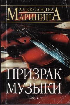 Музыка фант. Маринина а.б. "призрак музыки". Маринина, а. б. призрак музыки картинки. Маринина призрак музыки обложка книги.