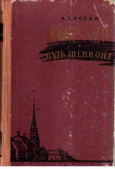 Цитадель арчибальд. Арчибальд Кронин - Северный свет. «Вычеркнутый из жизни. Северный свет», Арчибальд Кронин. Кронин юные годы 1957. Арчибальд Кронин иллюстрации.