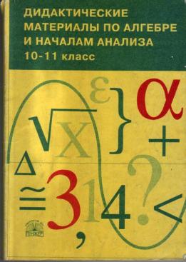 Дидактический материал миндюк. Дидактические материалы по математике 10-11 класс. Дидактические материалы по алгебре 10. Дидактические материалы 10-11 класс Алгебра. Дидактические материалы по алгебре и началам анализа.