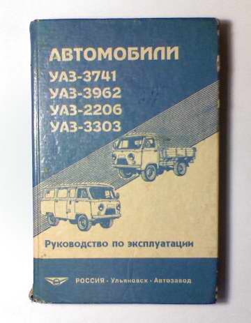 Каталог руководство по ремонту УАЗ-3909 ЕВРО-3,4 цветное фото 