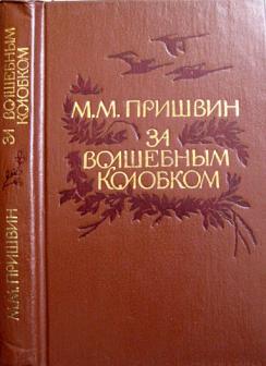 Пришвин за волшебным. Пришвин м. м. за волшебным колобком. Книга Пришвина за волшебным колобком. Пришвин за волшебным колобком обложка книги.