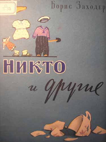 Рассказ про никого. Никто и другие Заходер.