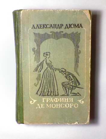 Дюма графиня де. Дюма а. "графиня де Монсоро". Графиня де Монсоро книга 1979. Графиня де Монсоро издательства Азбука.