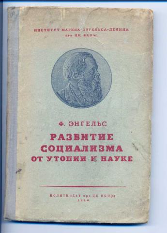 Развитие социализма. Энгельс социализм от утопии к науке. Развитие социализма от утопии к науке Энгельс. От утопии к науке. Книга развитие социализма от утопии к науке.