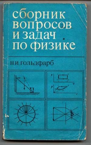 Физика 10 гольдфарб. Сборник задач по физике Гольдфарб. Гольдфарб н.и. сборник вопросов и задач по физике. Гольдфарб сборник задач по физике 10-11. Гольдфарб физика задачник.