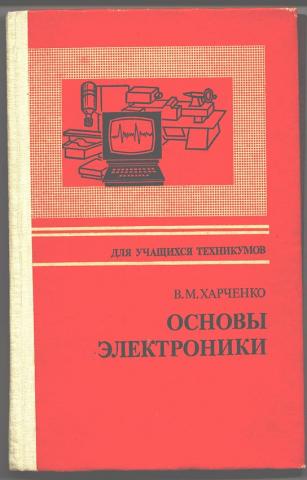 Основы м з. Основы электроники. Книжка по Электротехнике. Книжка по Электротехнике с основами электроники. Основы электроники для чайников.