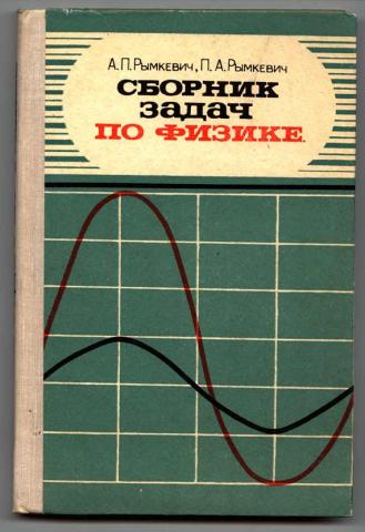 Сборник задач по физике 10 11 класс. Сборник задач по физике 10 класс рымкевич. Сборник задач по физике рымкевич 10-11 старый учебник. Старый сборнику задач по физике рымкевич 10 класс. Сборник по физике 10-11 класс рымкевич зеленый.