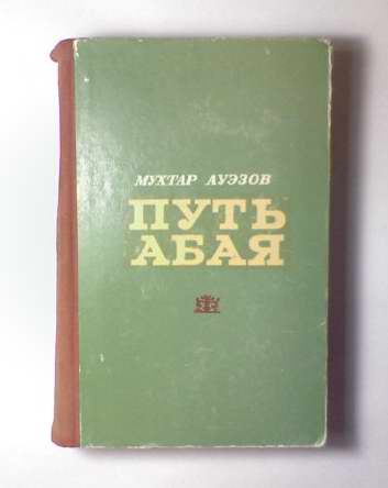 Мухтар ауэзов университет. Путь Абая. Путь Абая Мухтар Ауэзов книга. Путь Абай Мухтар Ауэзов 9 класс русский литературе.