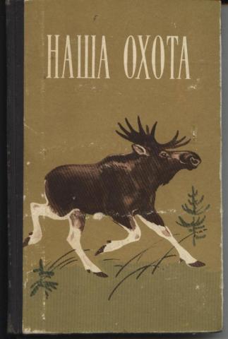 Сборник четвертый. Лениздат наша охота. Большая охота Автор рассказа. Наша охота Лениздат 1959. Книга арабского писателя 