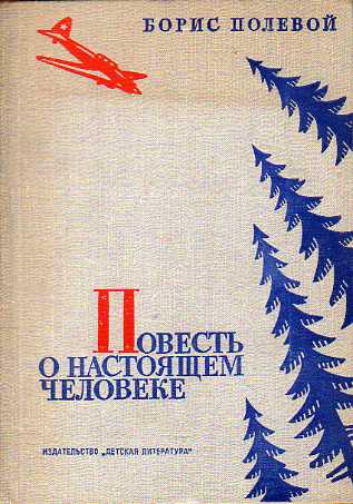 Книга повесть. Борис полевой повесть о настоящем человеке. «Повесть о настоящем человеке» – Борис полевой обложка книгиъ. Повесть о настоящем человеке книга 1946. Повесть о настоящем человеке книга СССР.