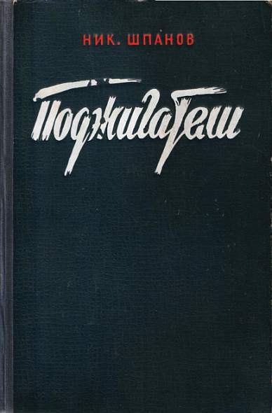 Шпанов поджигатели. Поджигатели Шпанов книга. Ник Шпанов поджигатели 1950.