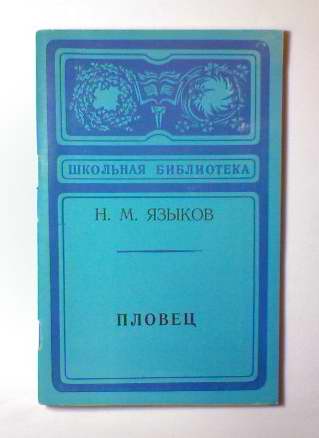 Языково книги. Н М языков пловец. Стихотворение пловец языков. Пловец стихотворение Языкова.