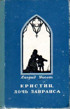 Кристин дочь лавранса сигрид унсет книга отзывы