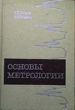 Основа н. Основы метрологии. Основы метрологии книги для вузов. Основы метрологии в ветеринарии. Бурдун основы метрологии 50.