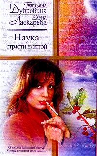 Наука страсти. Наука страсти нежной. Страсть к науке. Наука страсти книга. Книга наука страсти нежной.