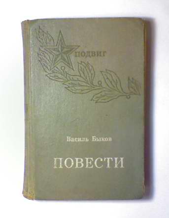 Василь быков сотников презентация