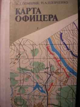 Карта офицера и д помбрик н а шевченко