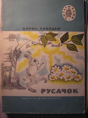 Заходер русачок распечатать текст без картинок