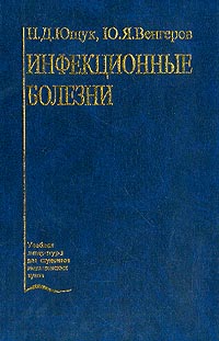 Инфекционные болезни ющук венгеров. Инфекционные заболевания учебник. Инфекционные болезни учебник Ющук. Инфекционные болезни учебник Венгеров. Инфекционные болезни учебник Ющук 2018.