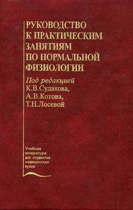 Нормальный учебник. Руководство к практическим занятиям по нормальной физиологии. Руководство к практическим занятиям по физиологии Судаков котов. Практикум по нормальной физиологии. Руководство к практическим занятиям по нормальной физиологии котов.