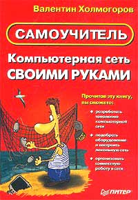 Холмогоров В. Самоучитель компьютерная сеть своими руками