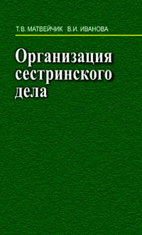 Пособие 2006. Организация сестринского дела. Учебник по организации сестринского дела. Организация сестринского дела учебник. Матвейчик Иванова реформирование сестринского дела.