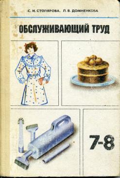 Труд 7. Обслуживающий труд. Учебник Обслуживающий труд. Столярова с. и., Домненкова л. в. Обслуживающий труд.. Советские книги по труду.