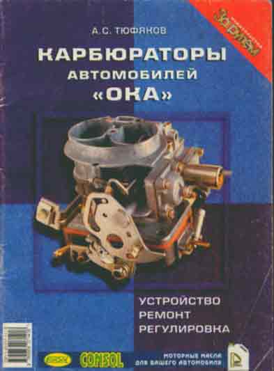 Книги ока. Карбюраторы автомобилей Ока а.с.Тюфяков. Книги про карбюраторы. Книга карбюраторы автомобилей Ока. Книга ремонт карбюраторов.