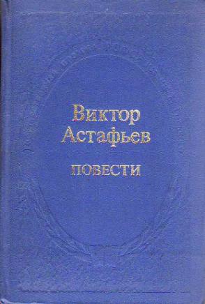 Повести п. Астафьев повести. Астафьев, в. п. повести. Обложка Виктор Астафьев повести. Книга Астафьев в.п. повести.